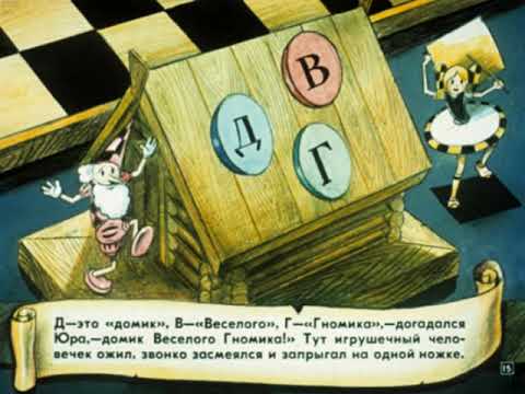 019. Приключения в шахматной стране. Первый шаг в мир шахмат (1990 год) 019. Приключения в шахматной стране. Первый шаг в мир шахмат (1990 год)