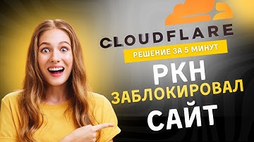 Обход блокировки РКН Блокирует сайты TLS cloudflare