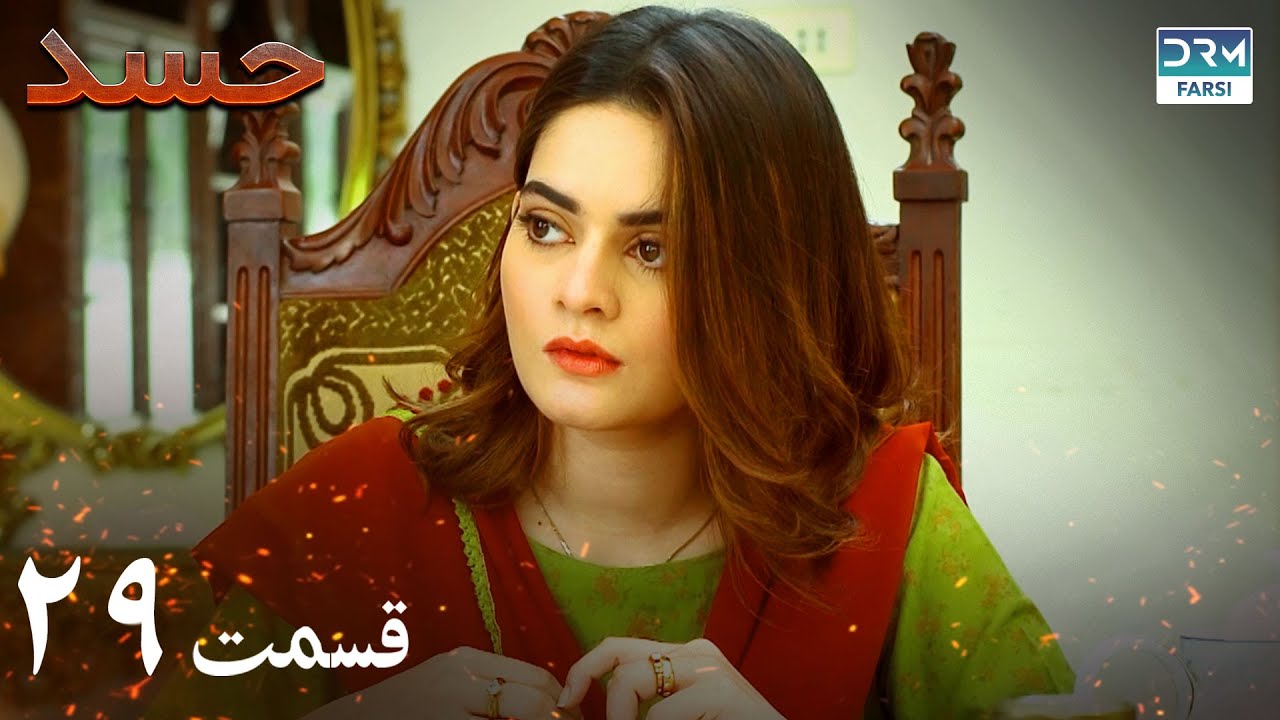 Hassad | Episode 29 | Serial Doble Farsi | سریال حسد - قسمت ۲۹ - دوبله فارسی