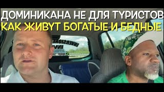 ДОМИНИКАНА ОТ РАЙСКИХ  ПЛЯЖЕЙ ДО ТРУЩОБ, экскурсия по бедным районам, заехали в  местный ресторан