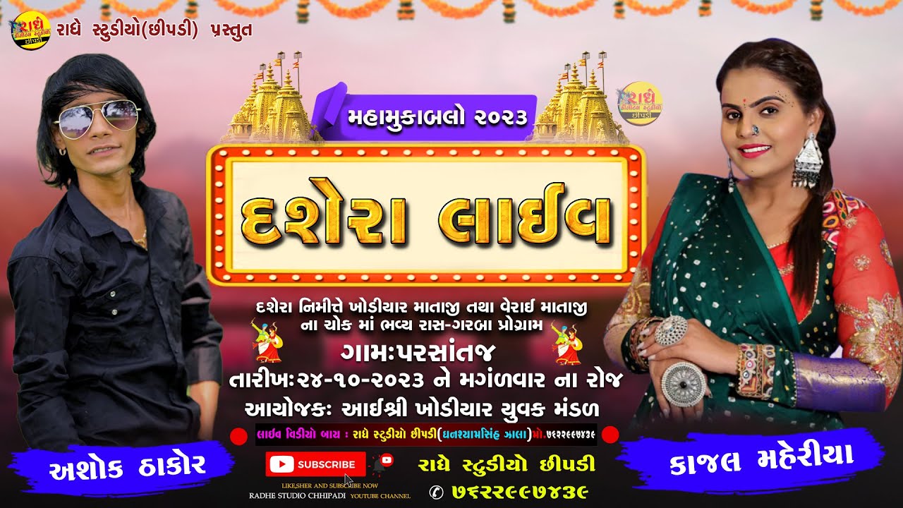 🔴LIVE || Parsotaj Gam Live 2023 | Kajal Maheriya & Ashok Thakor @radhestudiochhipadi