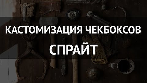 Кастомизация чекбоксов -  спрайт