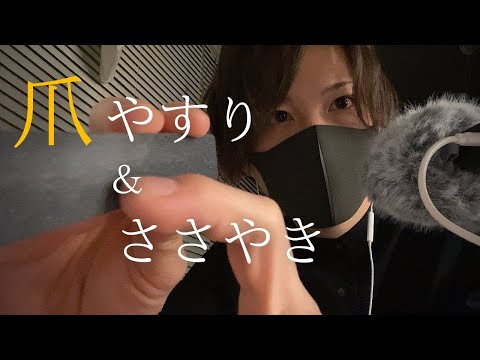 【ASMR】爪やすり×囁き雑談【音フェチ】【男性声】