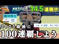 【ZenQ】今作残り1か月で全国100連覇するぞ！！！145連勝中～【栄冠ナイン】【パワプロ】【パワプロ2025】