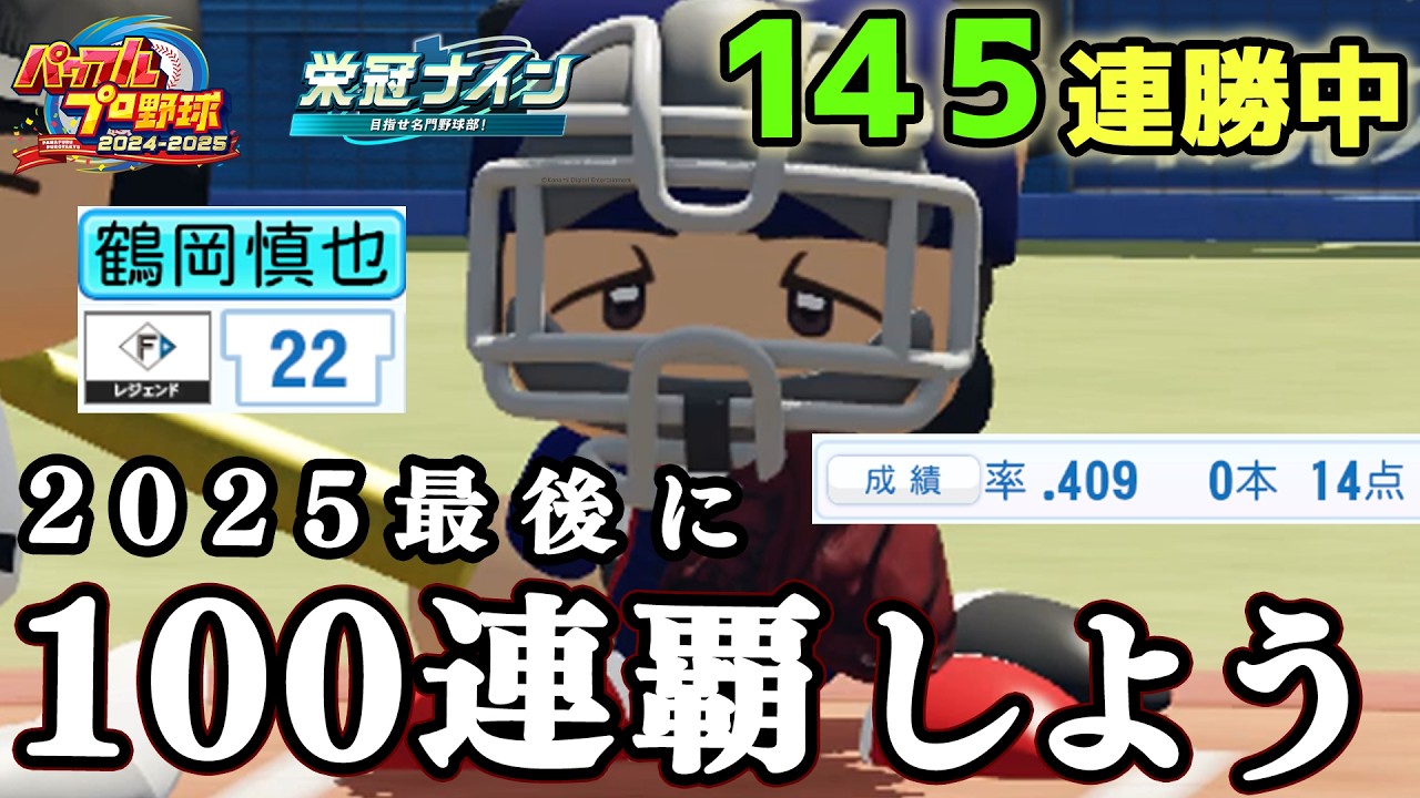 【ZenQ】今作残り1か月で全国100連覇するぞ！！！145連勝中～【栄冠ナイン】【パワプロ】【パワプロ2025】