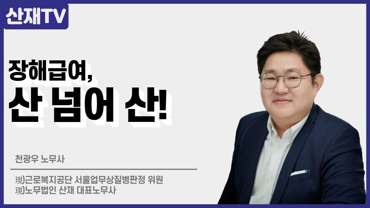 장해급여, 산 넘어 산!