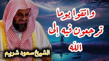 “واتقوا يوما ترجعون فيه إلى الله  ” تلاوة مؤثرة تخشع لها القلوب للشيخ سعود الشريم    تهجد ليلة ٢٣