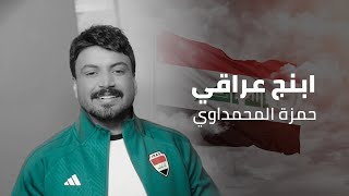 حمزة المحمداوي  ابنچ عراقي  (حصرياً) | 2024 Hamza alMhamadawi  abnaj iraqi