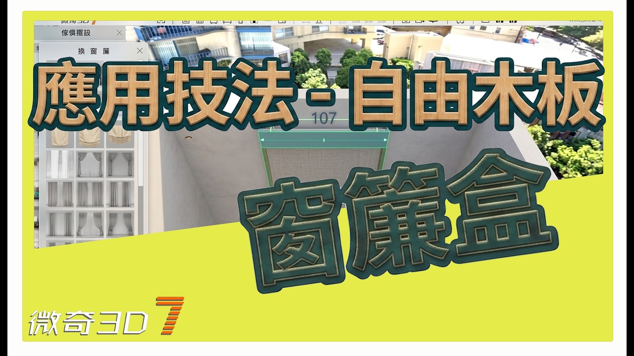 窗簾盒