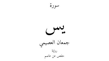 36 - القرآن الكريم - سورة يس - جمعان العصيمي