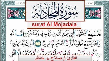 سورة المجادلة صلاح بوخاطر Surah Al Mojadala salah bukhatir برواية حفص عن عاصم
