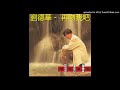劉德華 再吻我吧 劉德華 再吻我吧