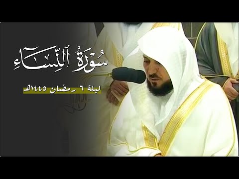 سورة النساء ٤٣ ٨٧ لفضيلة الشيخ د ماهر المعيقلي تراويح ليلة ٦ رمضان ١٤٤٥ه
