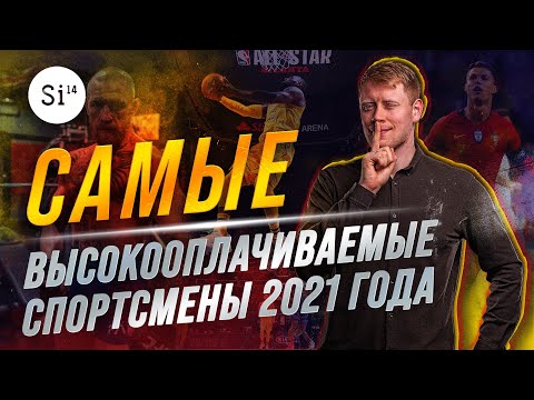 Самые высокооплачиваемые спортсмены 2021 года. Самые богатые спортсмены 21 года.