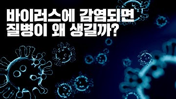 바이러스에 감염되면 왜 아픈 걸까? - [카이스트 신의철 교수의 알기 쉬운 