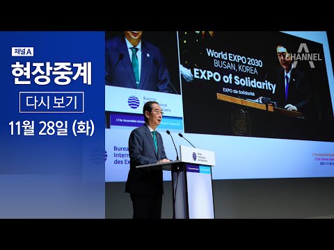 [다시보기] 2030 엑스포 개최지 결정…부산 고배 | 2023년 11월 28일 채널A 현장중계