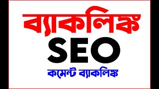 How to Create Backlinks Bangla Tutorial 2021 | Backlinks SEO 2021 | Blogger Bangla Tutorial 2021