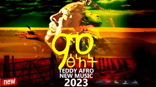 Teddy Afro - ምፅአት (Lyrics) | Ethiopian Music