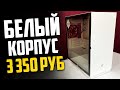 Купил дешевый белый корпус для ПК / обзор Zet Rare Minicase MS4