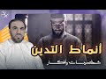 شخصيات وأفكار أنماط التدين