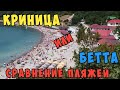 Где лучше пляжи?Криница или Бетта?Съездили посмотрели сами:)Геленджик 2020.