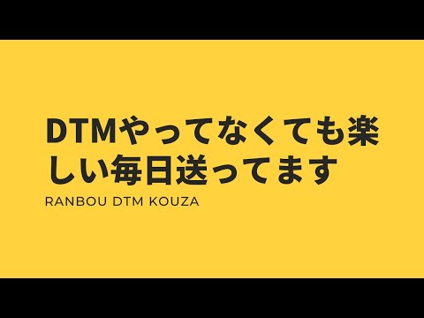 DTMやんなくても楽しい毎日送ってます