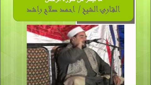 سورة الرحمن  فضيلة الشيخ احمد صلاح راشد