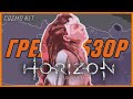 Грехо обзор игры Horizon Zero Dawn