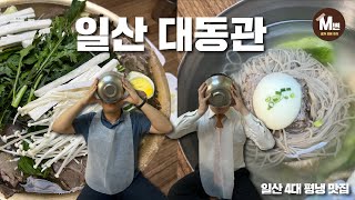 [법원옆맛집 Ep.1] 일산 4대 평냉 맛집! 그런데 진짜 주인공은 따로 있다? 🤫