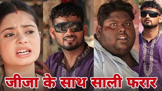 जीजा के साथे साली फरार | JIJA KE SAATH SALI FARAR  ACTING FAN