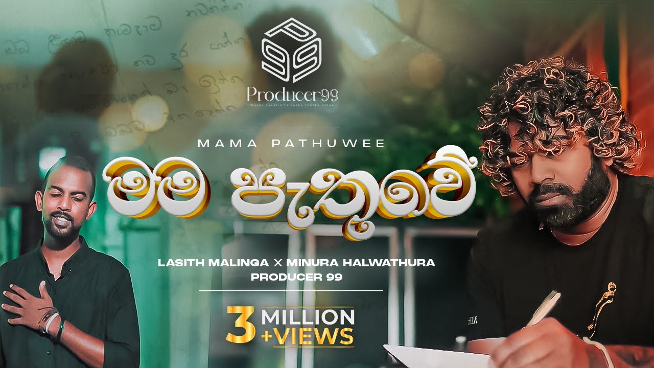    Mama Pathuwe  Minura Halwathura  Lasith Malinga  Producer 99