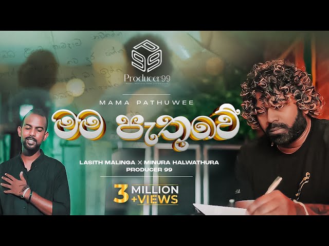 මම පැතුවේ | Mama Pathuwe | Minura Halwathura | Lasith Malinga | Producer 99 class=