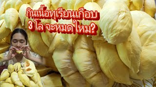 ทุเรียนหมอนทองหวานเจี๊ยบบบ #ทุเรียน #ทุเรียนหมอนทอง @Puyeat