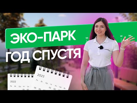 Эко-парк Модеско: год спустя