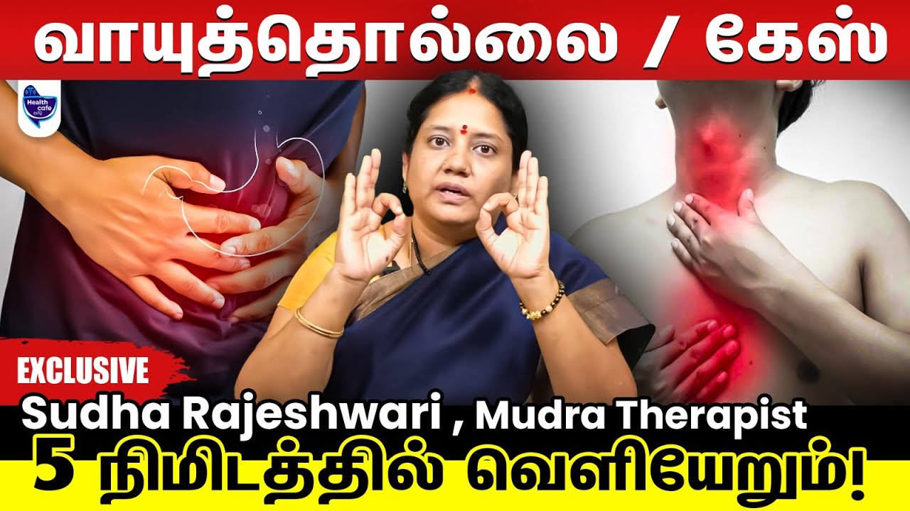 எப்பேர்பட்ட வாயுத்தொல்லை / கேஸ்சும் உடலில் இருந்து நீங்க இந்த முத்திரை செய்யுங்க போதும் !