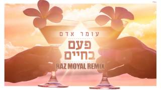 Video-Miniaturansicht von „עומר אדם - פעם בחיים (Raz Moyal Remix )“