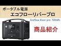 【ポータブル電源】エコフローリバープロ(Ecoflow River pro )商品紹介！迷ったらこれ！という噂は本当か？！パート1