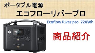 【ポータブル電源】エコフローリバープロ(Ecoflow River pro )商品紹介！迷ったらこれ！という噂は本当か？！パート1