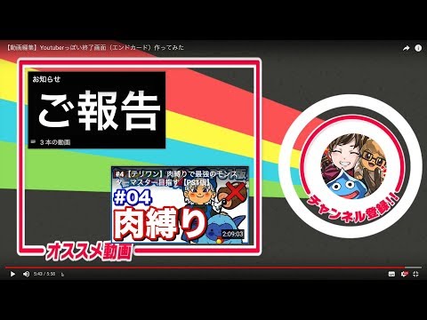 動画編集 Youtuberっぽい終了画面 エンドカード 作ってみた Youtube