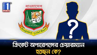 বিপিএলের দায়িত্ব ফাহিম সিনহার কাঁধেই থাকবে! | Channel One Sports