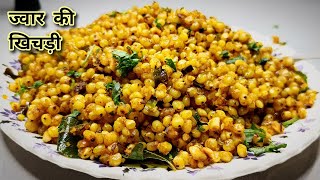 Jowar ki Khichdi Recipe | Healthy and Tasty | Gluten free | Weight Loss Recipe