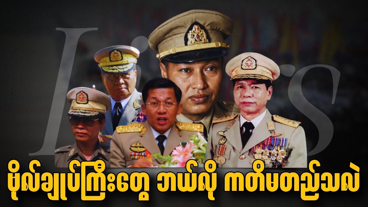 ဗိုလ်နေဝင်းမှ မအလအထိ - ဥပါယ်ခိုး စစ်တပ်၏ လိမ်ညာမှုသမိုင်း