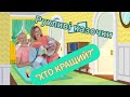 Розумна фізкультура/ Рухливі казочки / Казка - переміщення&quot;Хто кращий?&quot;