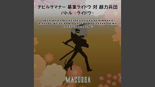 デビルサマナー 葛葉ライドウ 対 超力兵団 - バトル -ライドウ- (Cover)