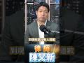 陳又新: BNT「明明買了但是被卡」！卻被引導成政府圖利特定國內廠商？