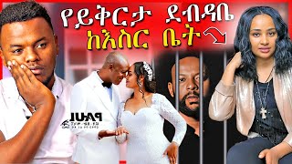 የአማኑኤል ሀብታሙ የእስር ቤት ቆይታና ደብዳቤ ለሄለን በድሉ፣ የደረጀ የሰርግ ፎቶ EBSTV | Dallol Entertainment