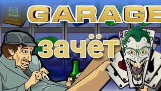 Слот Garage в онлайн казино вулкан. Тактика заработка в казино. Секреты и заносы от Джокера.
