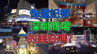 [神州穿梭. 深圳]#358 你還記得 深圳商場 的美好時刻嗎? | 真希望可以快點去深圳玩