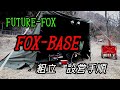 FUTURE FOX  FOX-BASE設営