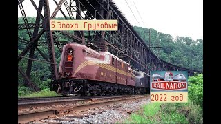 Rail Nation.  2022 5-ая Эпоха  (Грузовые Поезда)